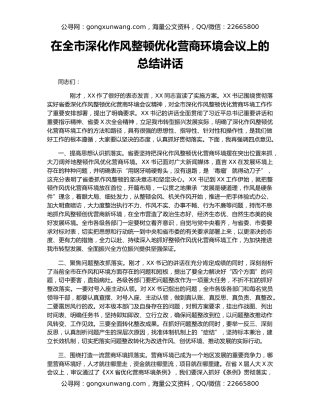 在全市深化作风整顿优化营商环境会议上的总结讲话