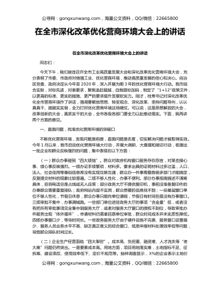 在全市深化改革优化营商环境大会上的讲话