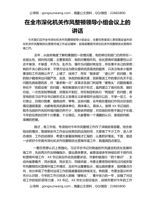 在全市深化机关作风整顿领导小组会议上的讲话