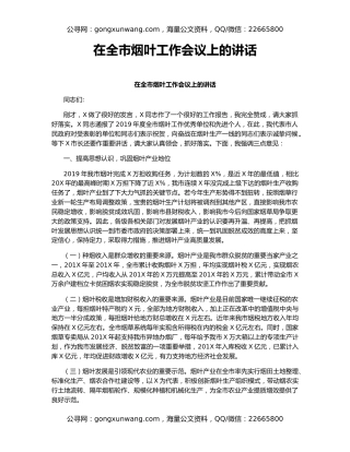 在全市烟叶工作会议上的讲话