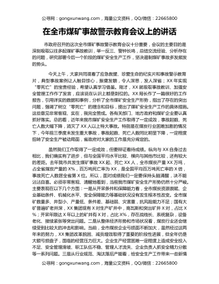 在全市煤矿事故警示教育会议上的讲话