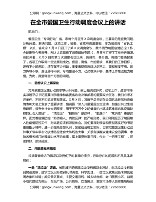 在全市爱国卫生行动调度会议上的讲话
