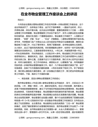 在全市物业管理工作座谈会上的讲话
