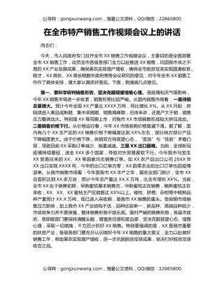 在全市特产销售工作视频会议上的讲话