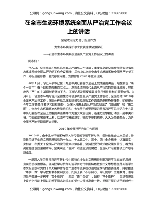 在全市生态环境系统全面从严治党工作会议上的讲话