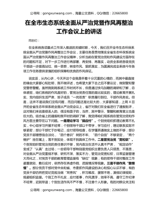 在全市生态系统全面从严治党暨作风再整治工作会议上的讲话