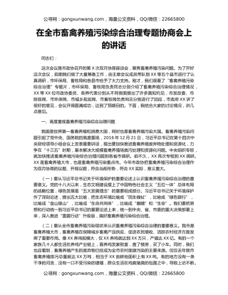 在全市畜禽养殖污染综合治理专题协商会上的讲话