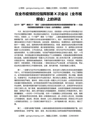 在全市疫情防控指挥部第X次会议（全市视频会）上的讲话