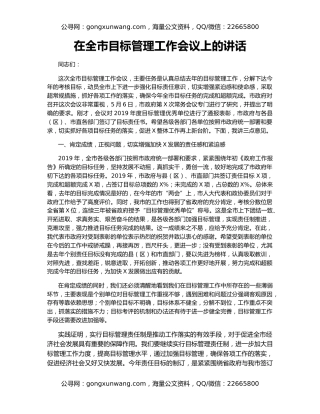 在全市目标管理工作会议上的讲话