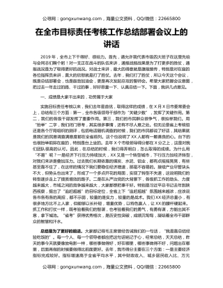 在全市目标责任考核工作总结部署会议上的讲话