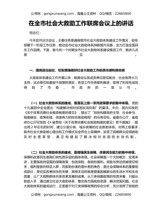 在全市社会大救助工作联席会议上的讲话