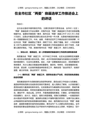 在全市社区“两委”换届选举工作推进会上的讲话