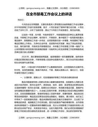 在全市禁毒工作会议上的讲话