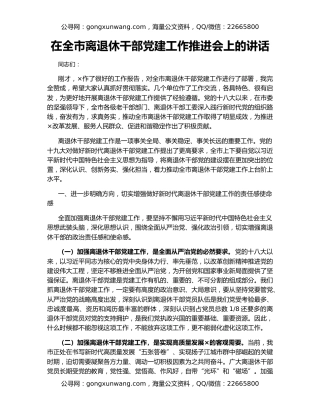 在全市离退休干部党建工作推进会上的讲话