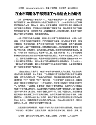 在全市离退休干部党建工作推进会上的讲话（2）