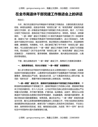 在全市离退休干部党建工作推进会上的讲话（3）