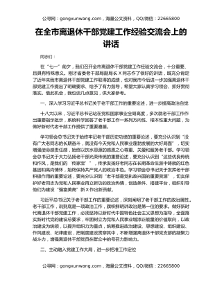 在全市离退休干部党建工作经验交流会上的讲话