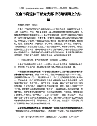 在全市离退休干部党支部书记培训班上的讲话