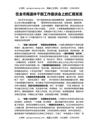 在全市离退休干部工作座谈会上的汇报发言