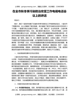在全市秋冬季污染防治攻坚工作电视电话会议上的讲话
