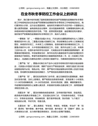 在全市秋冬季防控工作会议上的讲话