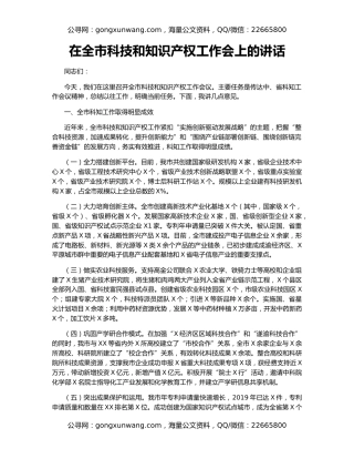 在全市科技和知识产权工作会上的讲话