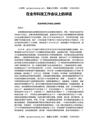 在全市科技工作会议上的讲话