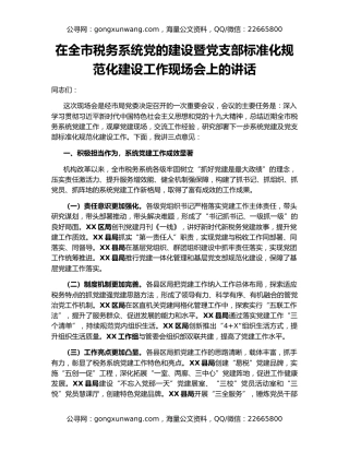在全市税务系统党的建设暨党支部标准化规范化建设工作现场会上的讲话