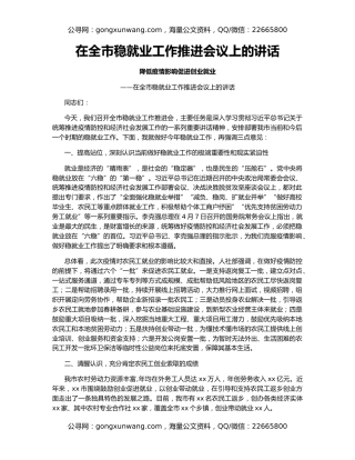 在全市稳就业工作推进会议上的讲话