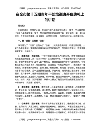 在全市第十五期青年干部培训班开班典礼上的讲话