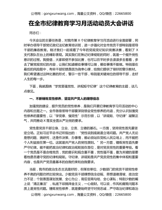 在全市纪律教育学习月活动动员大会讲话