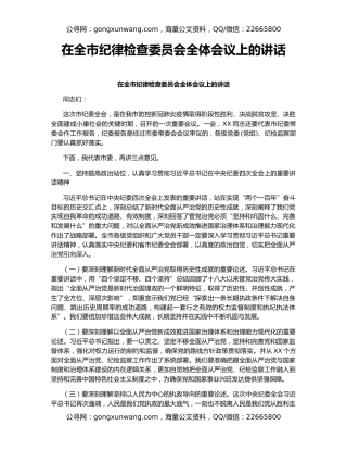 在全市纪律检查委员会全体会议上的讲话
