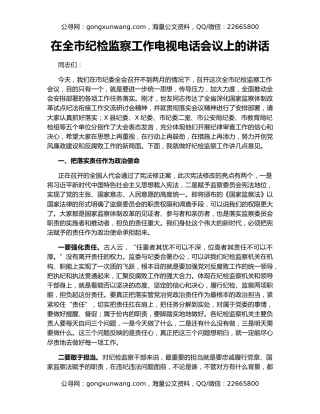 在全市纪检监察工作电视电话会议上的讲话