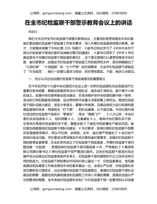 在全市纪检监察干部警示教育会议上的讲话