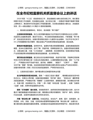 在全市纪检监察机关抓监督会议上的讲话