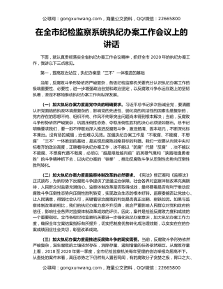 在全市纪检监察系统执纪办案工作会议上的讲话