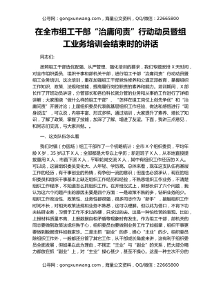 在全市组工干部“治庸问责”行动动员暨组工业务培训会结束时的讲话
