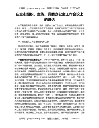 在全市组织、宣传、党委办公室工作会议上的讲话