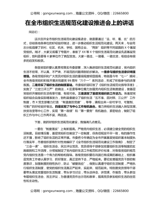 在全市组织生活规范化建设推进会上的讲话