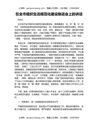 在全市组织生活规范化建设推进会上的讲话（2）