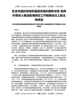 在全市组织系统和基层党组织履职尽责 发挥作用深入推进疫情防控工作视频会议上的主持讲话