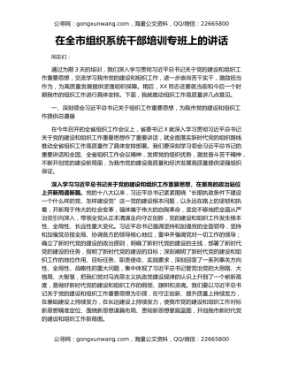 在全市组织系统干部培训专班上的讲话
