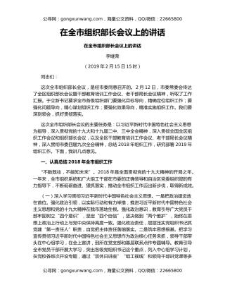 在全市组织部长会议上的讲话