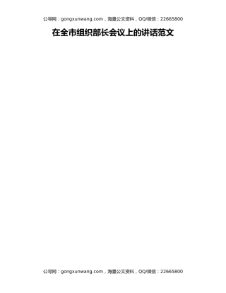 在全市组织部长会议上的讲话范文