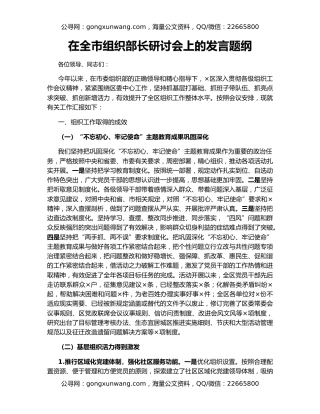 在全市组织部长研讨会上的发言题纲