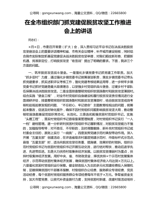 在全市组织部门抓党建促脱贫攻坚工作推进会上的讲话