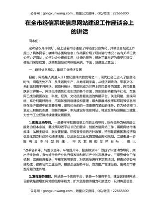 在全市经信系统信息网站建设工作座谈会上的讲话