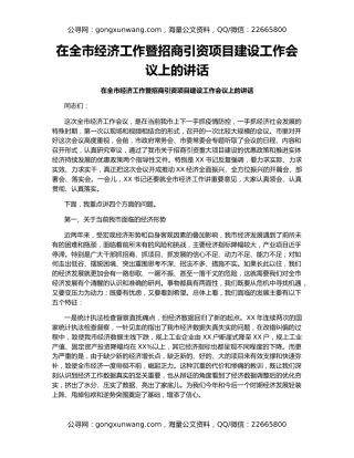 在全市经济工作暨招商引资项目建设工作会议上的讲话
