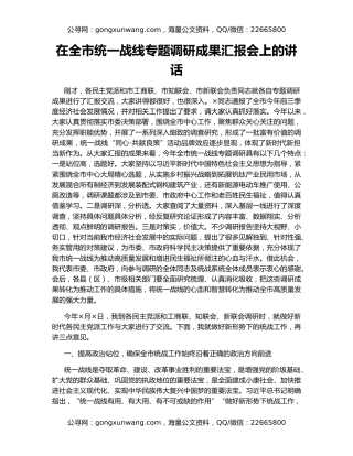 在全市统一战线专题调研成果汇报会上的讲话