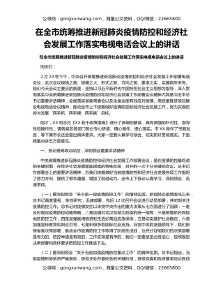 在全市统筹推进新冠肺炎疫情防控和经济社会发展工作落实电视电话会议上的讲话